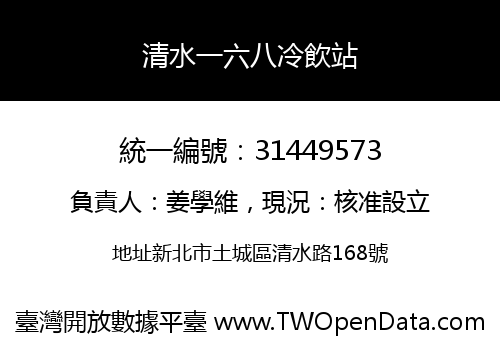 清水一六八冷飲站
