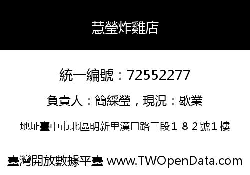 慧瑩炸雞店