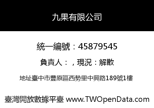 九果有限公司