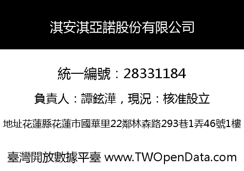 淇安淇亞諾股份有限公司