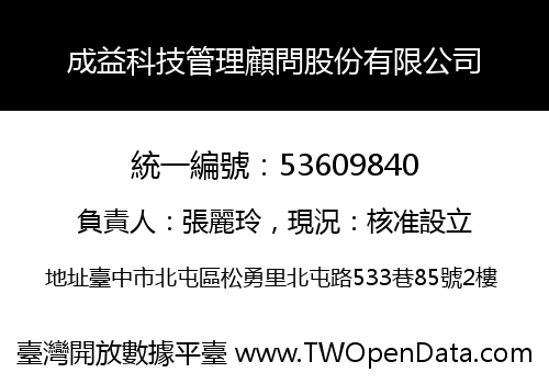 成益科技管理顧問股份有限公司