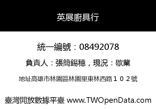 英展廚具行