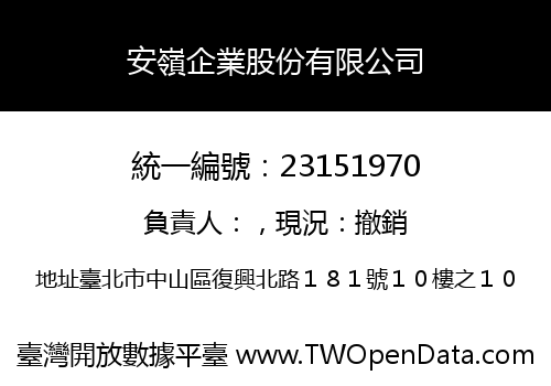 安嶺企業股份有限公司