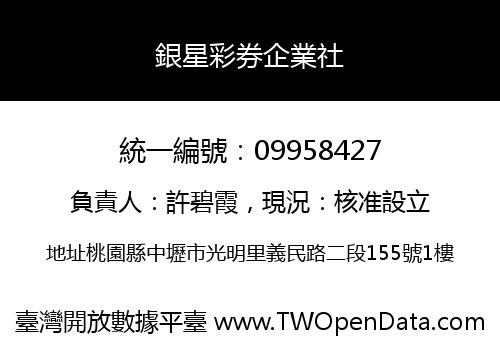 銀星彩券企業社