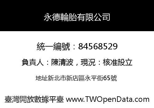 永德輪胎有限公司