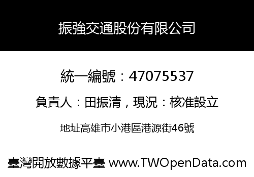 振強交通股份有限公司
