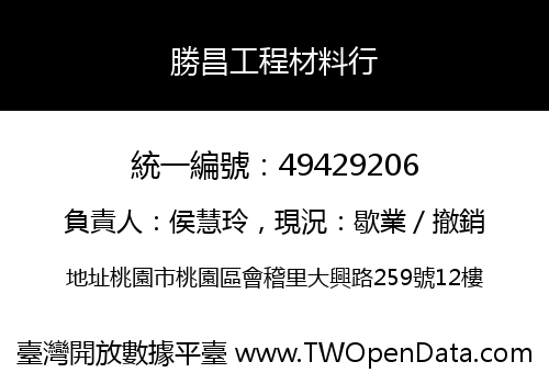 勝昌工程材料行