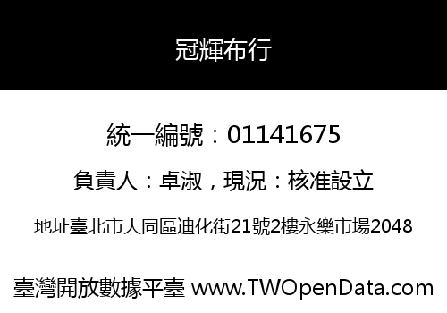冠輝布行