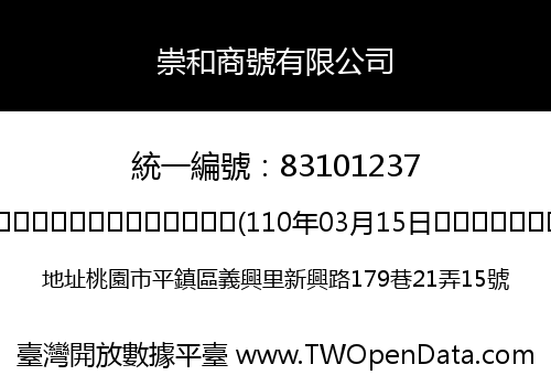 崇和商號有限公司