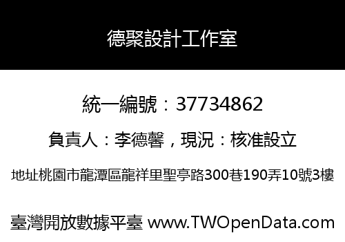 德聚設計工作室