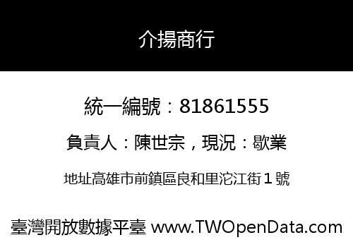 介揚商行