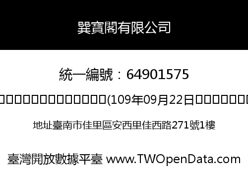 巽寶閣有限公司
