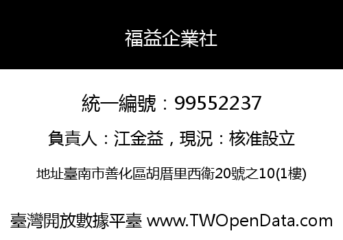 福益企業社