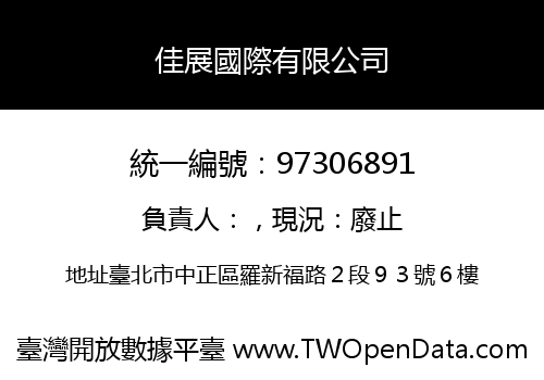 佳展國際有限公司
