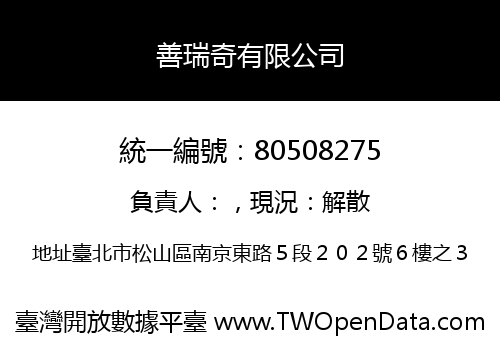善瑞奇有限公司
