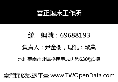 富正鉋床工作所