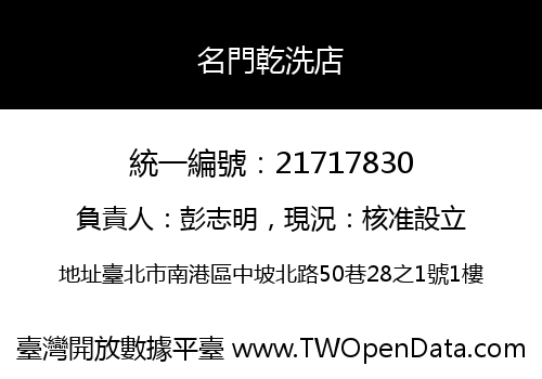 名門乾洗店