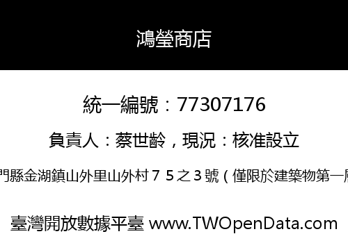 鴻瑩商店