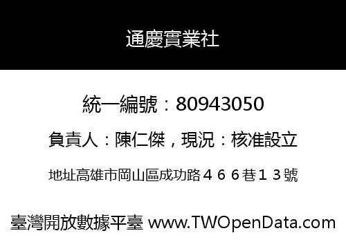 通慶實業社