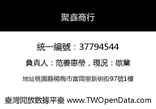 聚鑫商行