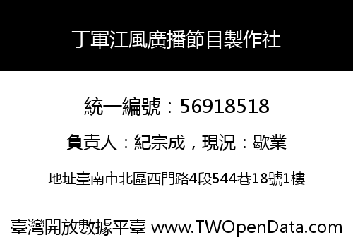 丁軍江風廣播節目製作社