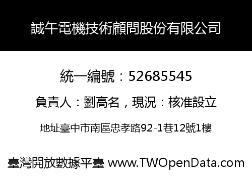誠午電機技術顧問股份有限公司
