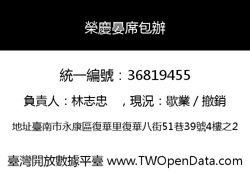 榮慶晏席包辦