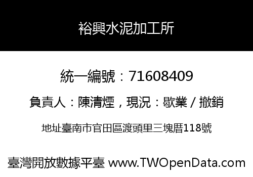 裕興水泥加工所