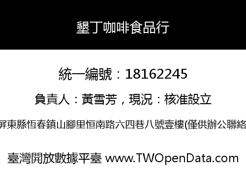 墾丁咖啡食品行