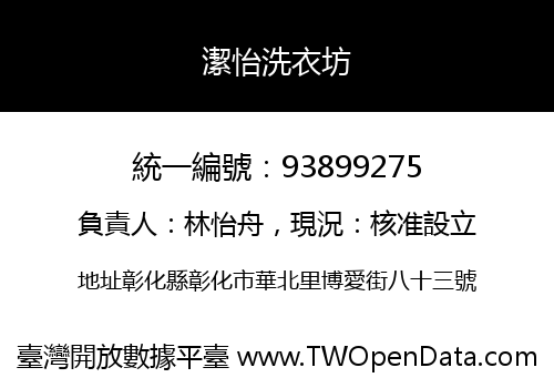 潔怡洗衣坊