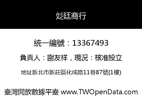 彣廷商行