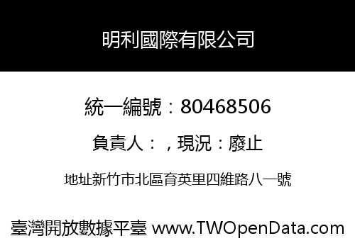 明利國際有限公司