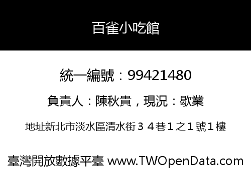 百雀小吃館