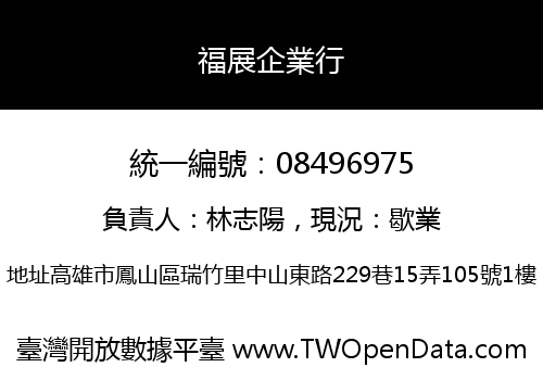 福展企業行