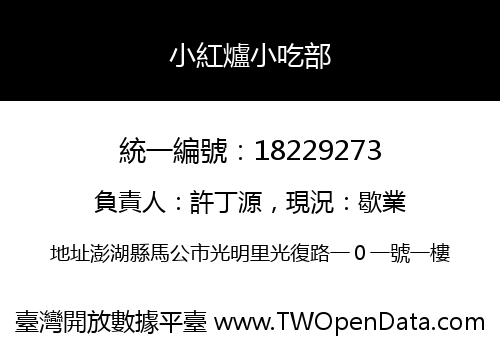 小紅爐小吃部