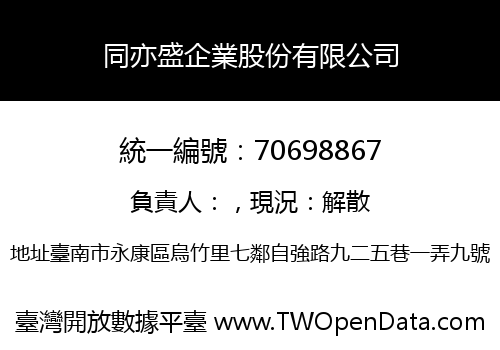 同亦盛企業股份有限公司