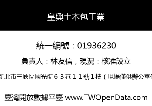皇興土木包工業