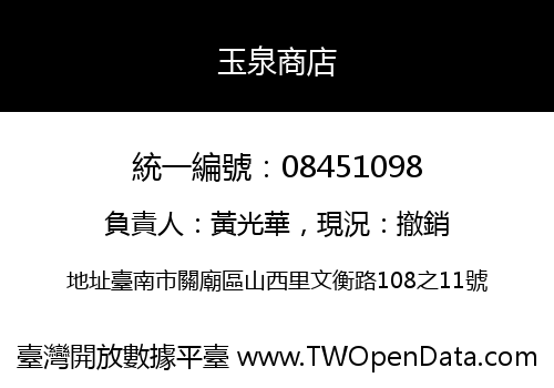 玉泉商店
