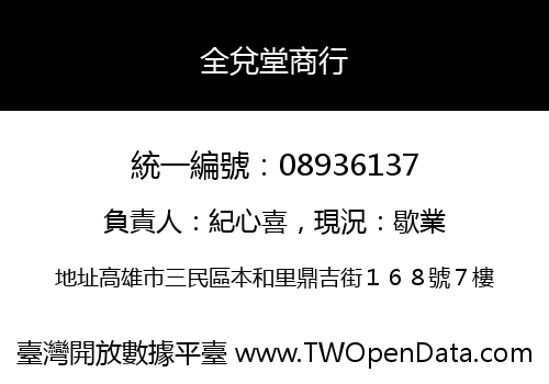 全兌堂商行