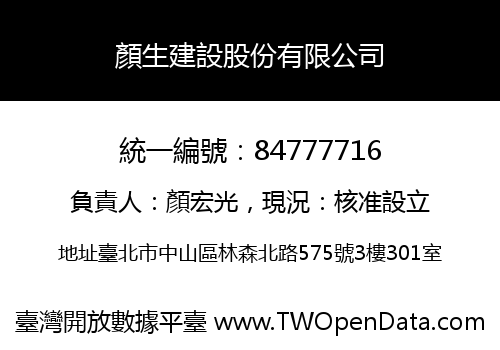 顏生建設股份有限公司