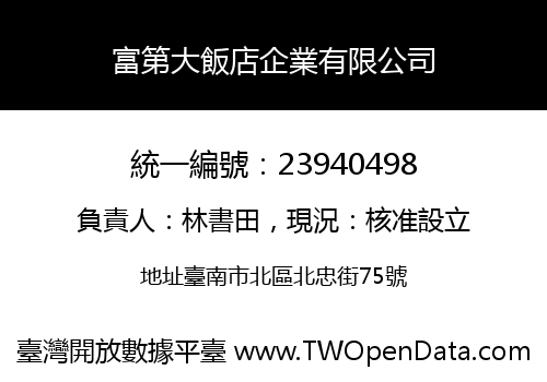 富第大飯店企業有限公司