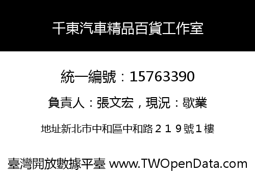 千東汽車精品百貨工作室