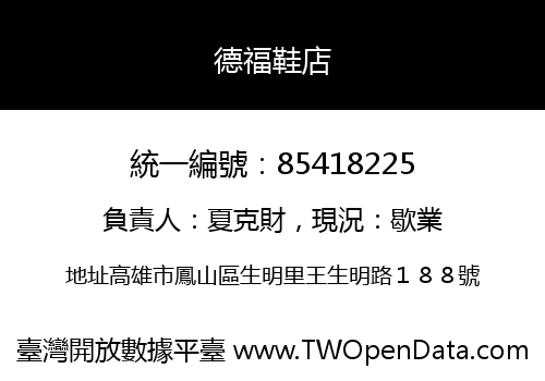 德福鞋店