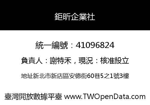 鉅昕企業社