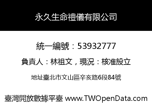 永久生命禮儀有限公司