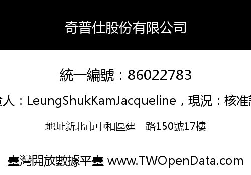 奇普仕股份有限公司