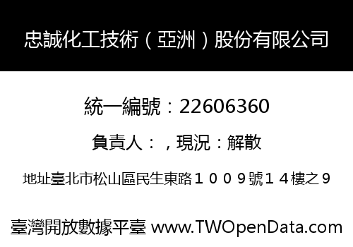 忠誠化工技術（亞洲）股份有限公司