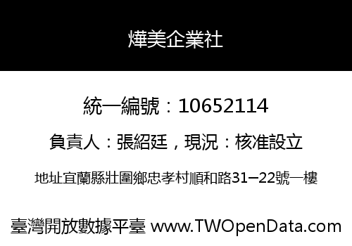 燁美企業社