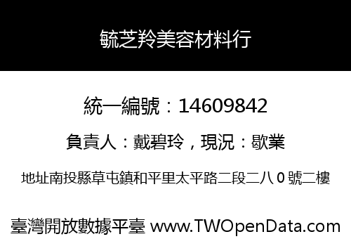 毓芝羚美容材料行