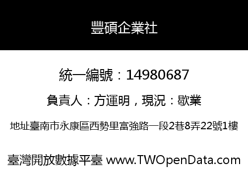 豐碩企業社